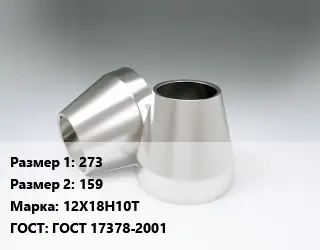 Переход нержавеющий 273х159 Сталь: 12Х18Н10Т ГОСТ: ГОСТ 17378-2001